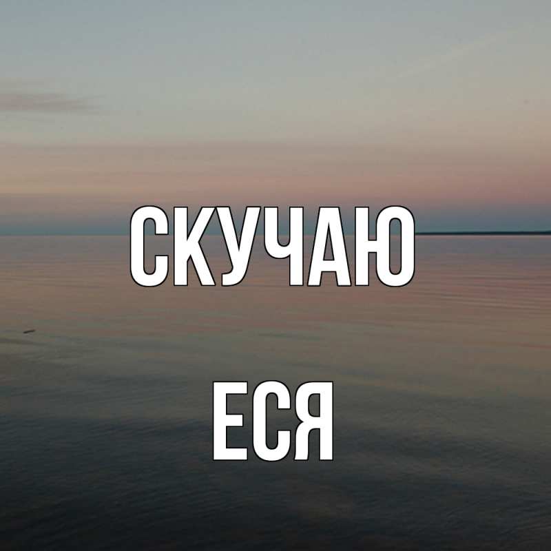 Картинка Скучаю, Еся