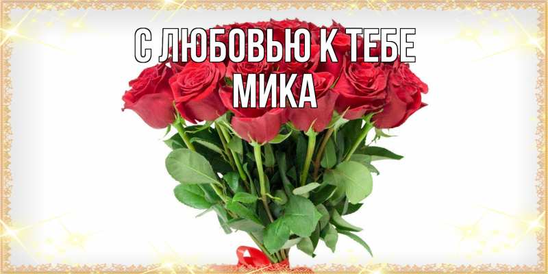 Картинка С любовью к тебе, мика