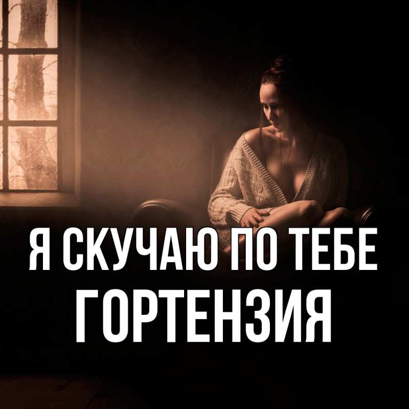 Открытка с именем, Гортензия, Я скучаю по тебе