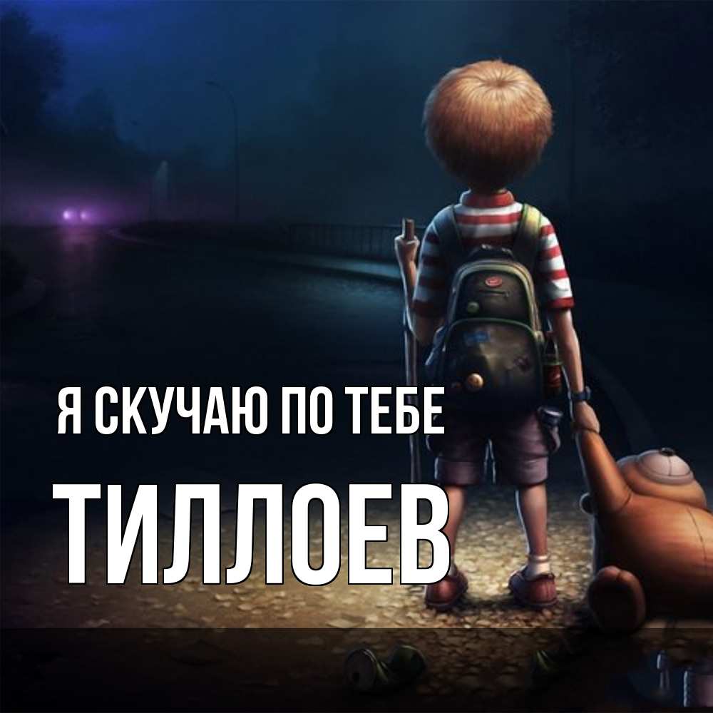 Открытка  с именем. Тиллоев, Я скучаю по тебе  