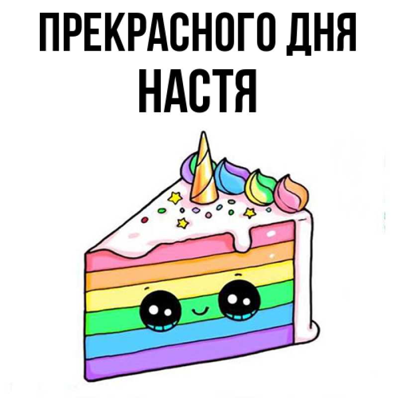 Открытка с именем, Настя, Прекрасного дня