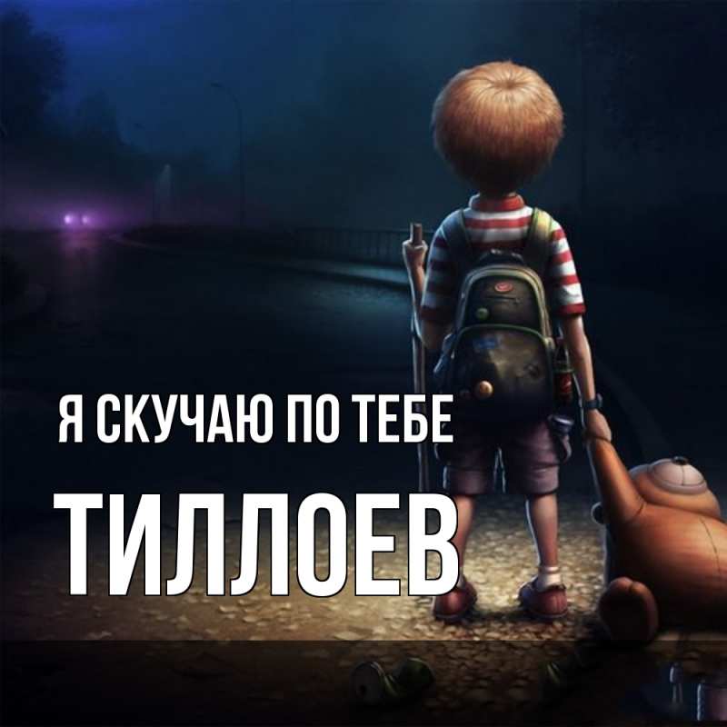 Картинка Я скучаю по тебе, Тиллоев