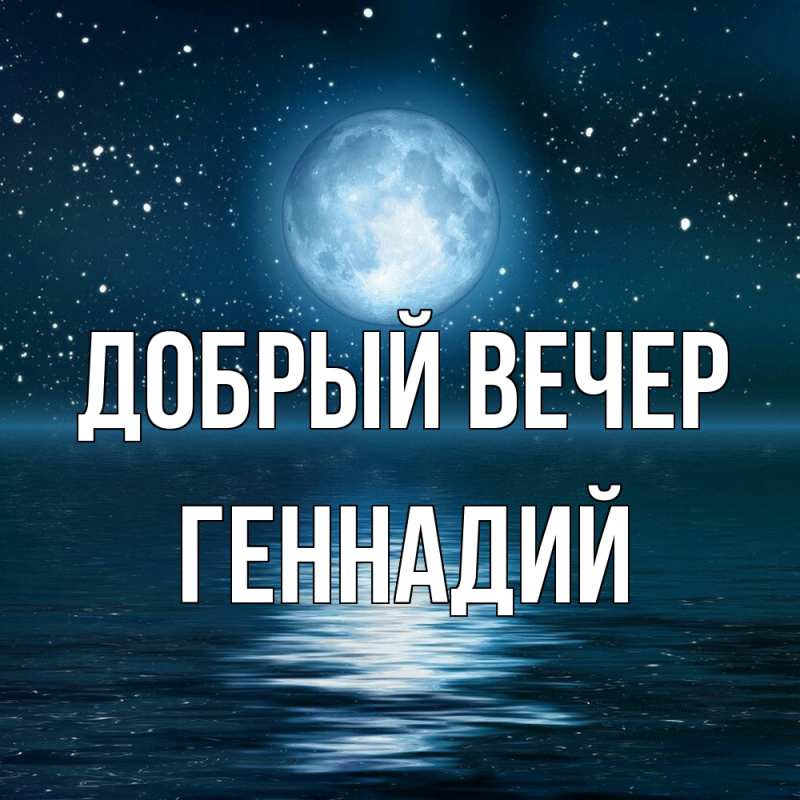 Картинка Добрый вечер, Геннадий
