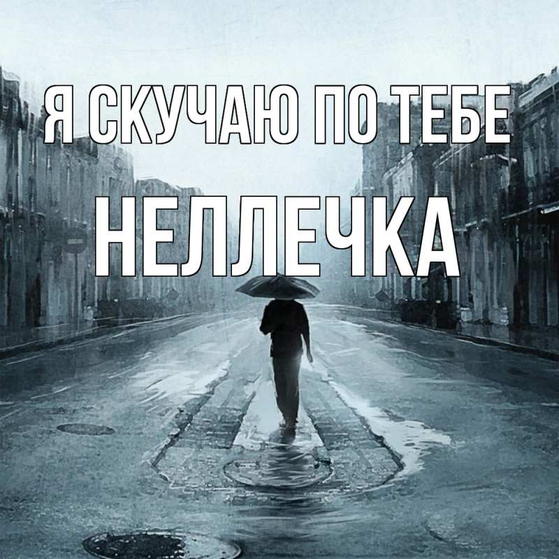 Картинка Я скучаю по тебе, Неллечка