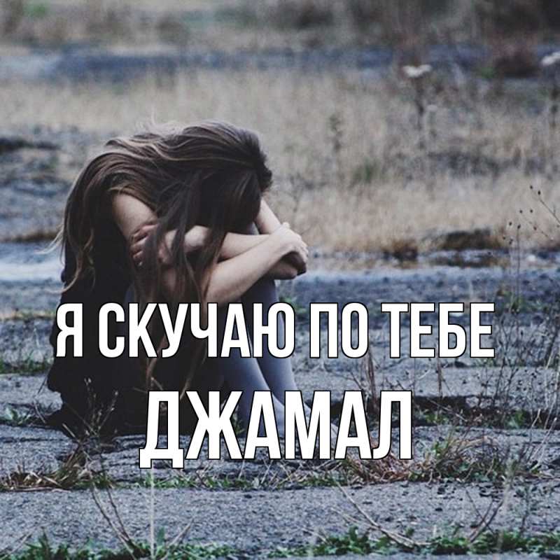 Картинка Я скучаю по тебе, Джамал