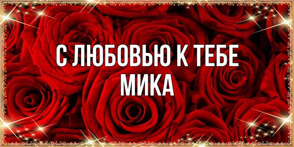 Открытка  с именем. мика, С любовью к тебе  