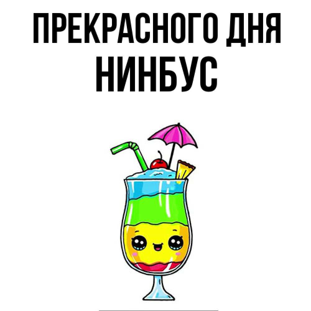 Открытка  с именем. нинбус, Прекрасного дня  