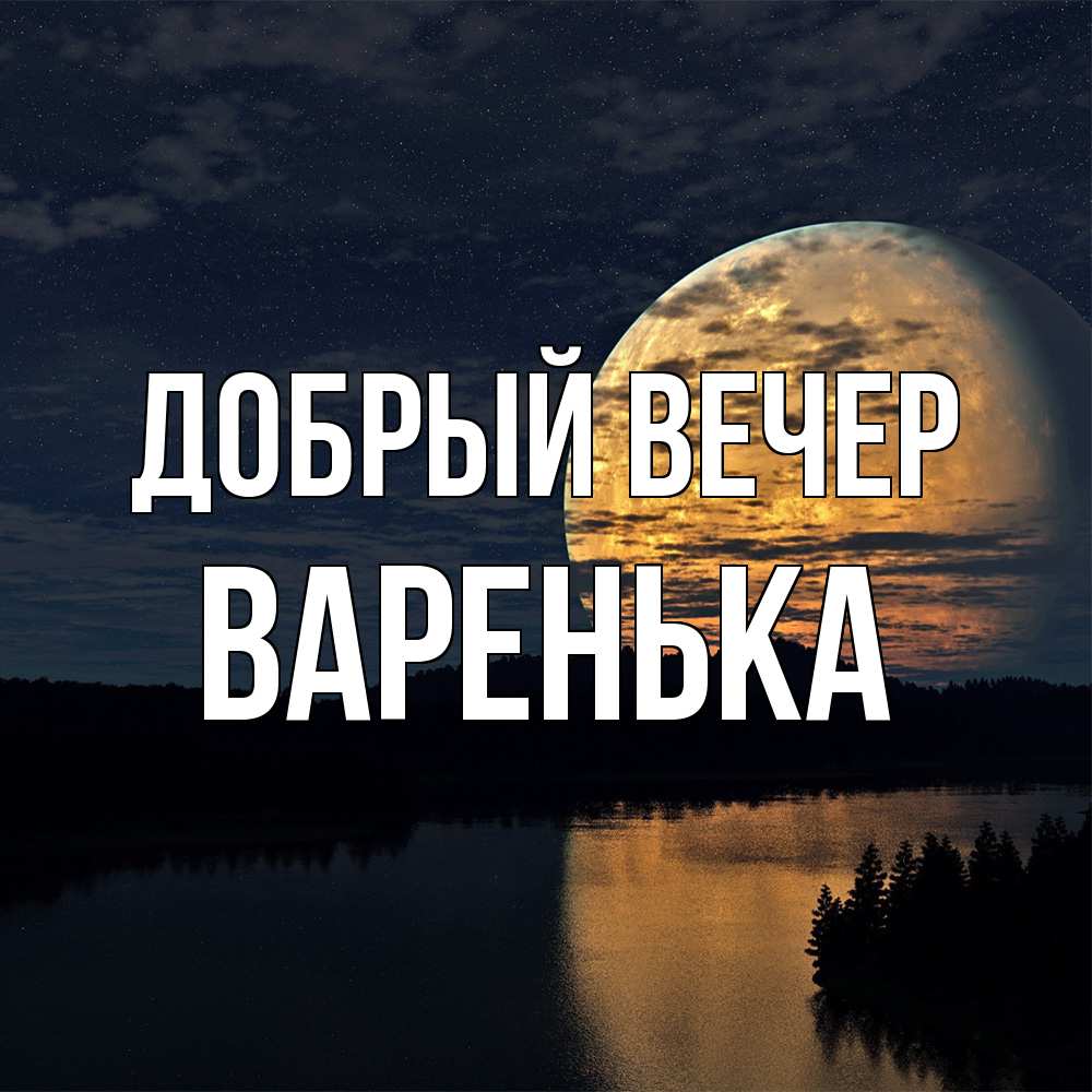 Открытка  с именем. Варенька, Добрый вечер  