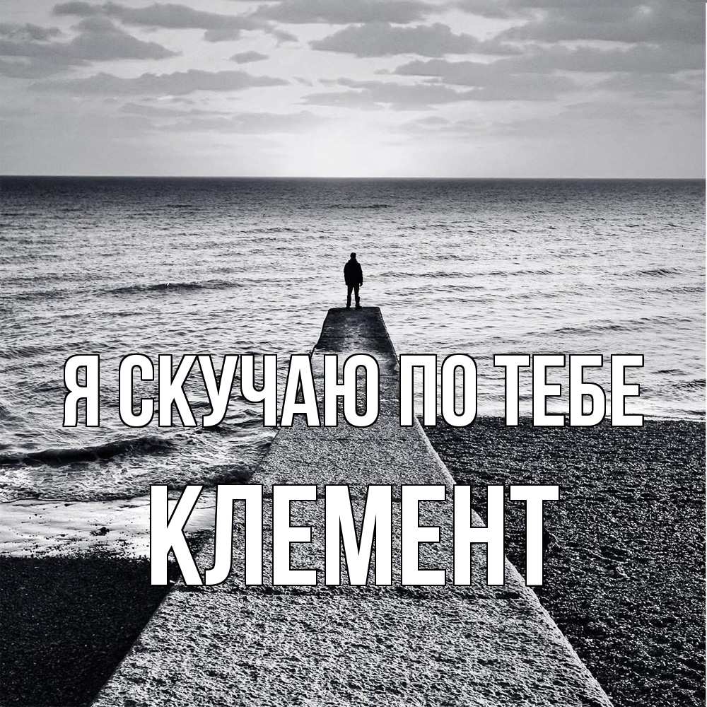 Открытка  с именем. Клемент, Я скучаю по тебе  