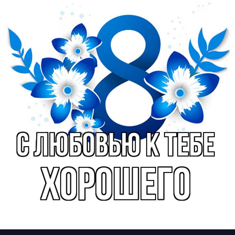 Картинка С любовью к тебе, Хорошего