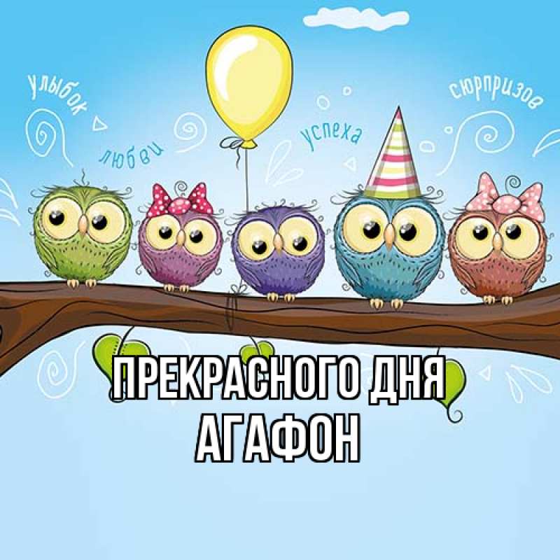 Картинка Прекрасного дня, Агафон