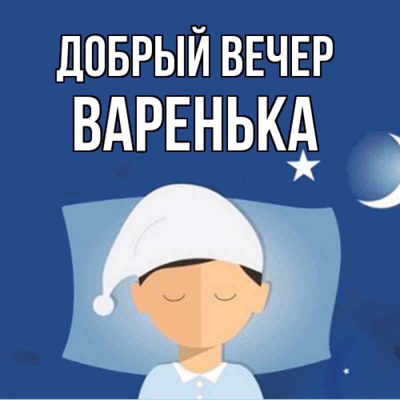 Картинка Добрый вечер, Варенька
