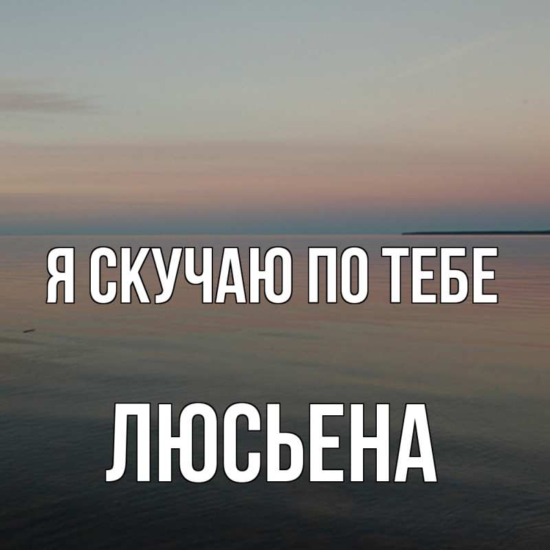 Картинка Я скучаю по тебе, Люсьена