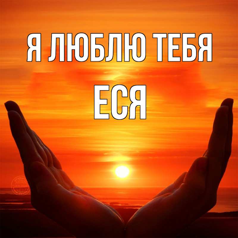 Картинка Я люблю тебя, Еся