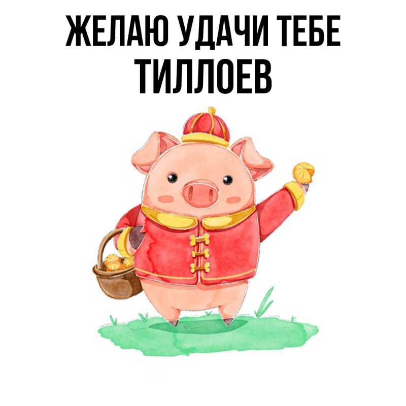 Картинка Желаю удачи тебе, Тиллоев