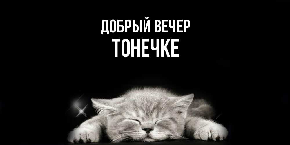 Открытка  с именем. Тонечке, Добрый вечер  
