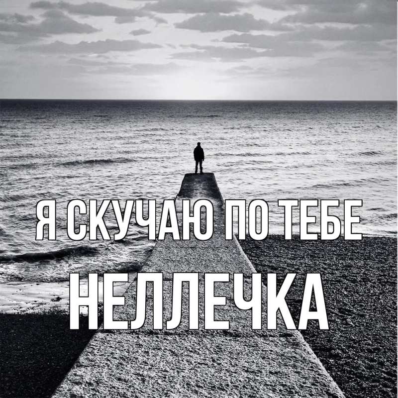 Картинка Я скучаю по тебе, Неллечка