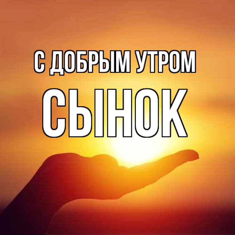 Открытка с именем, Сынок, С добрым утром