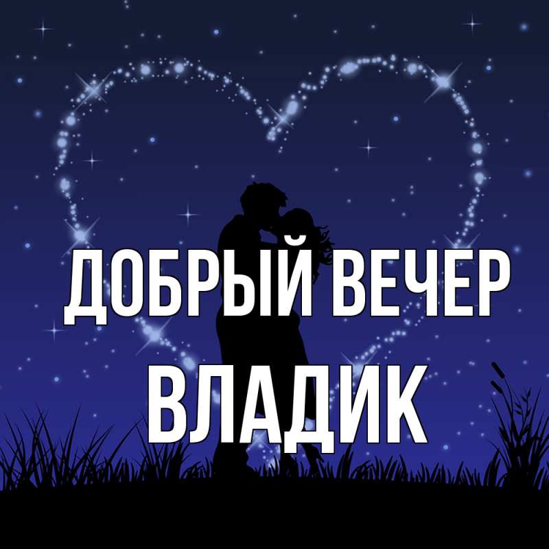 Картинка Добрый вечер, Владик
