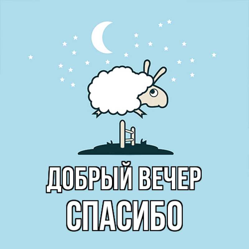 Картинка Добрый вечер, СПАСИБО