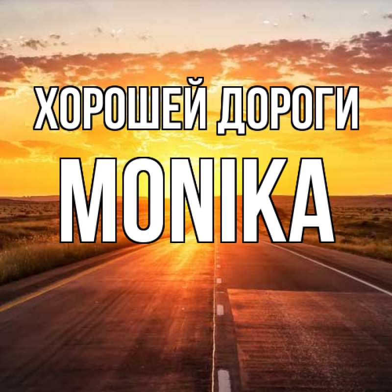 Картинка Хорошей дороги, Monika