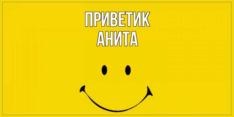 Открытка с именем, Анита, приветик