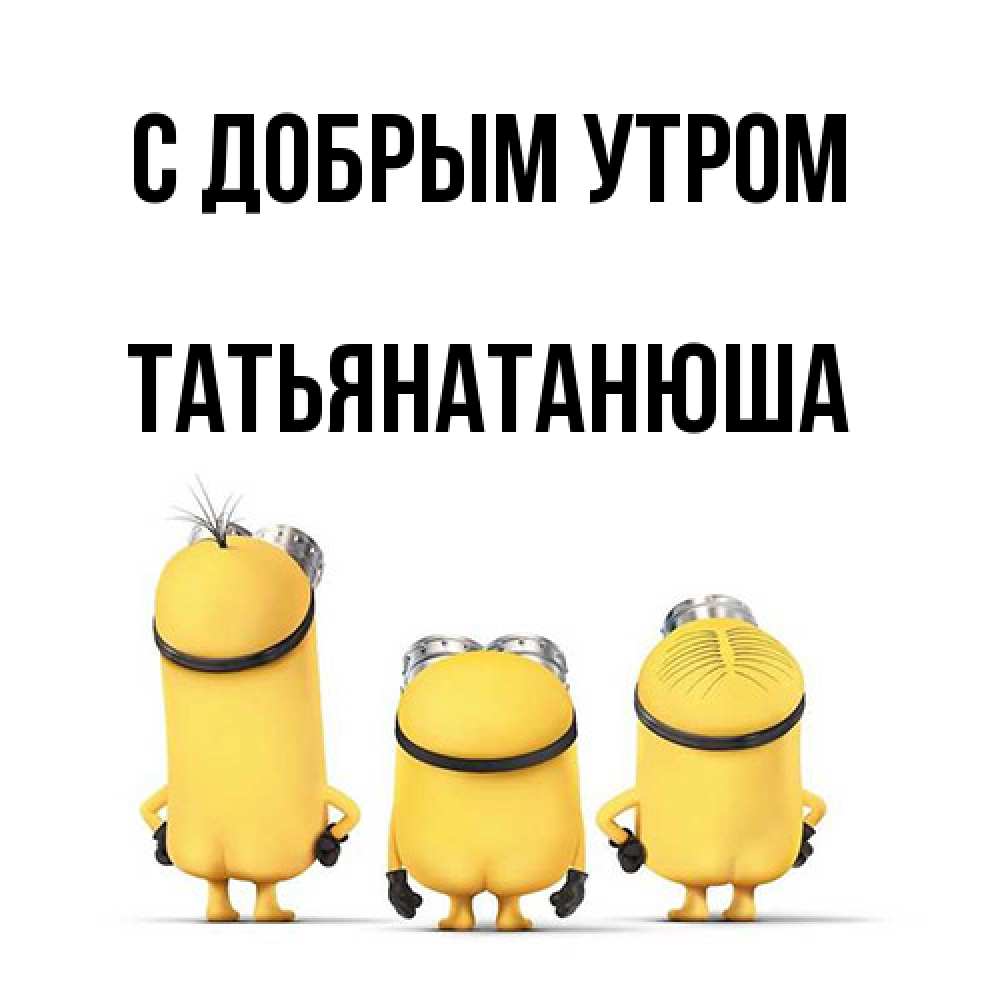 Открытка  с именем. Татьянатанюша, С добрым утром  