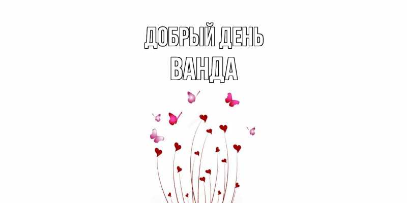 Картинка Добрый день, Ванда