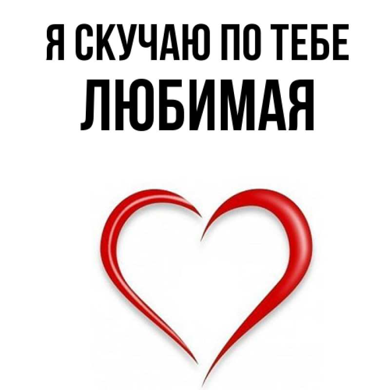 Открытка с именем, Любимая, Я скучаю по тебе