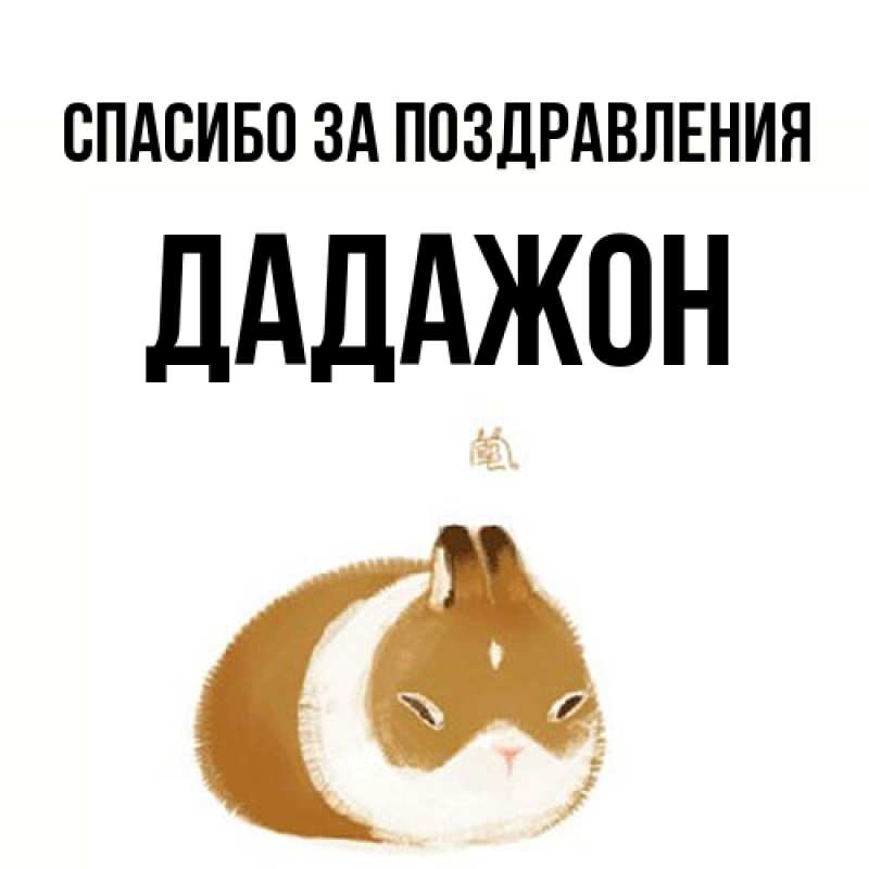 Картинка Спасибо за поздравления, Дадажон