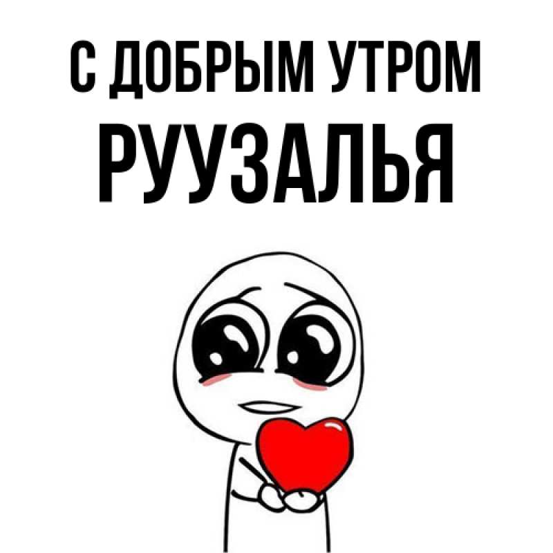 Открытка с именем, Руузалья, С добрым утром