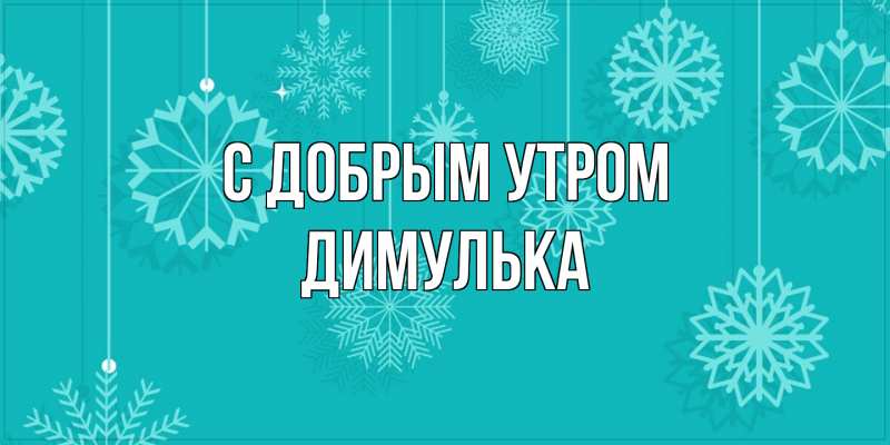 Картинка С добрым утром, Димулька