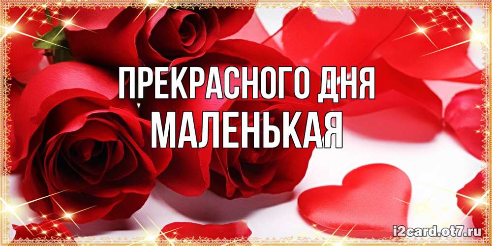 Открытка  с именем. Маленькая, Прекрасного дня  