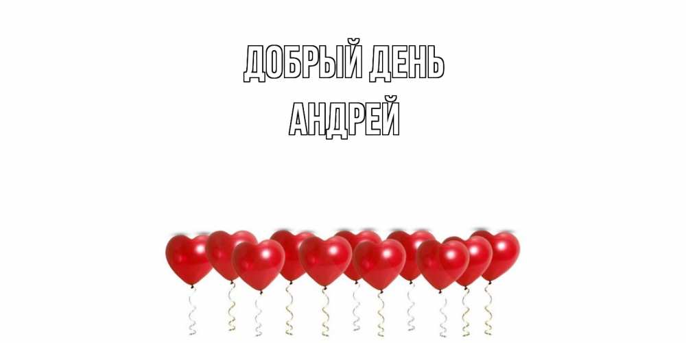 Открытка  с именем. Андрей, Добрый день  