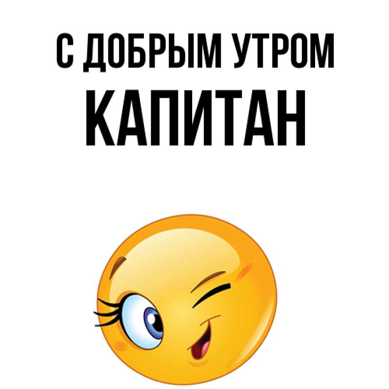 Картинка С добрым утром, Капитан