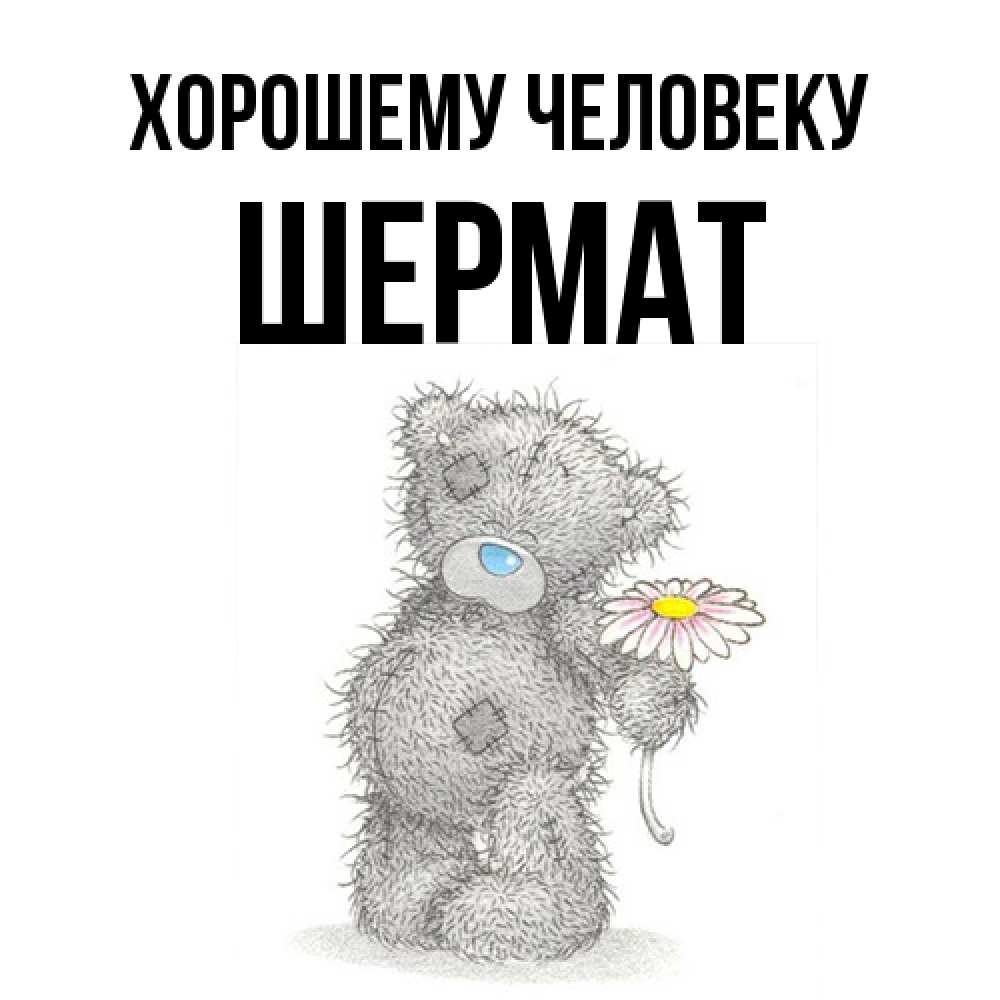 Открытка  с именем. Шермат, Хорошему человеку  