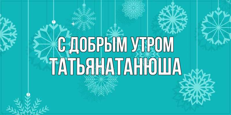 Картинка С добрым утром, Татьянатанюша