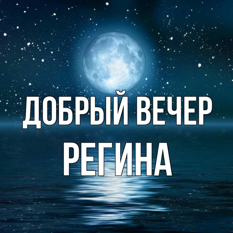 Картинка Добрый вечер, Регина