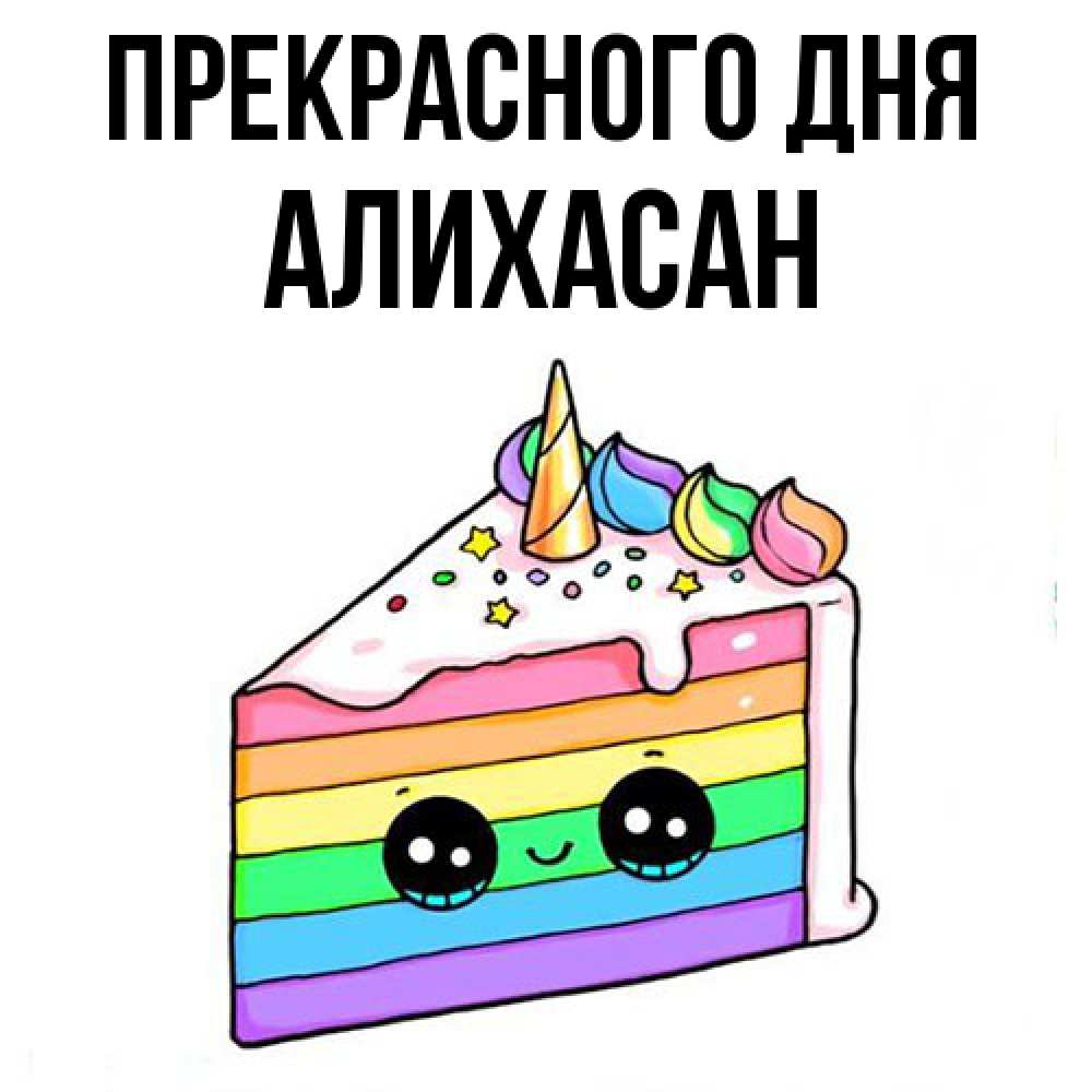 Открытка  с именем. АлиХасан, Прекрасного дня  