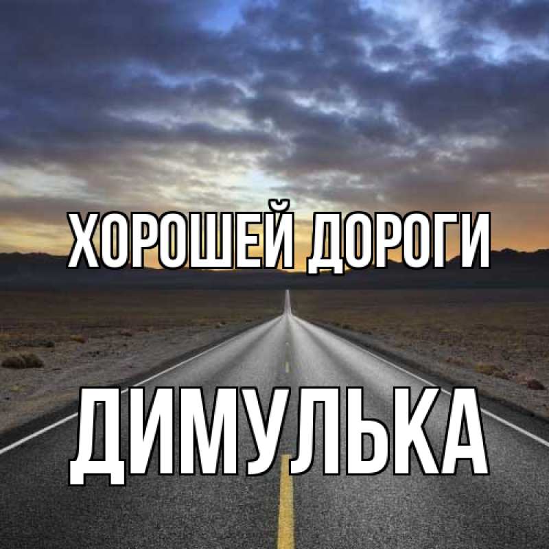 Картинка Хорошей дороги, Димулька