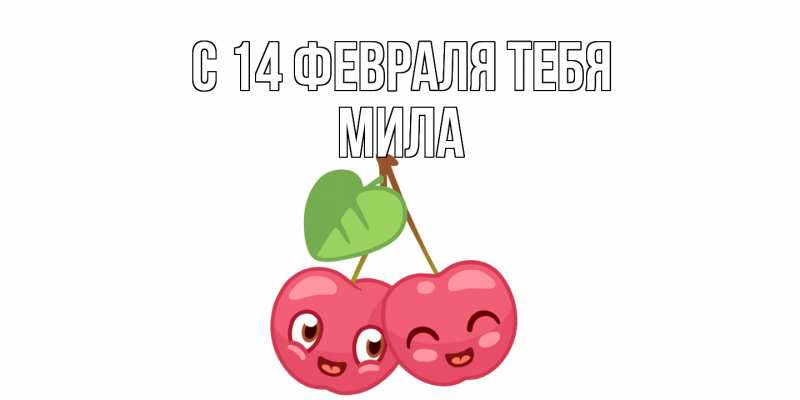 Открытка с именем, Мила, С 14 февраля тебя