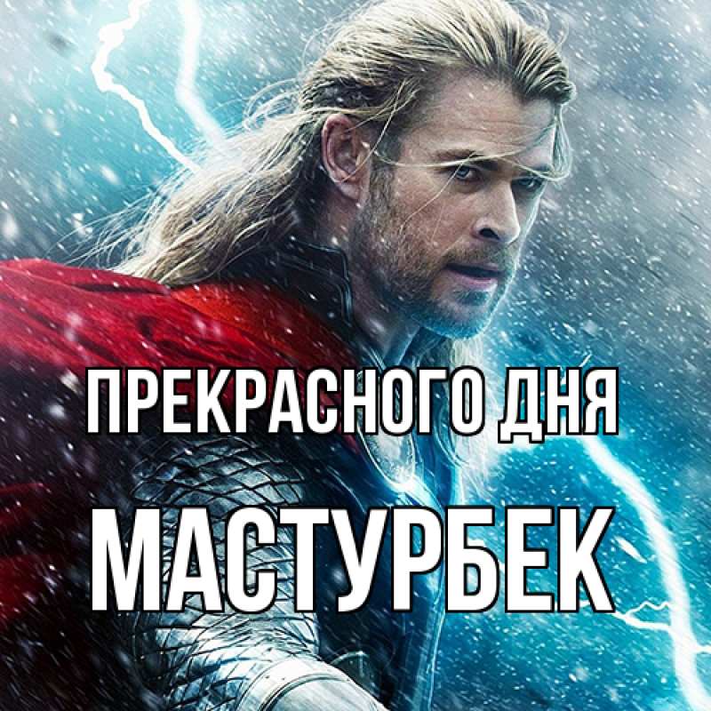 Картинка Прекрасного дня, Мастурбек