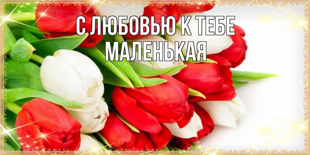 Открытка  с именем. Маленькая, С любовью к тебе  