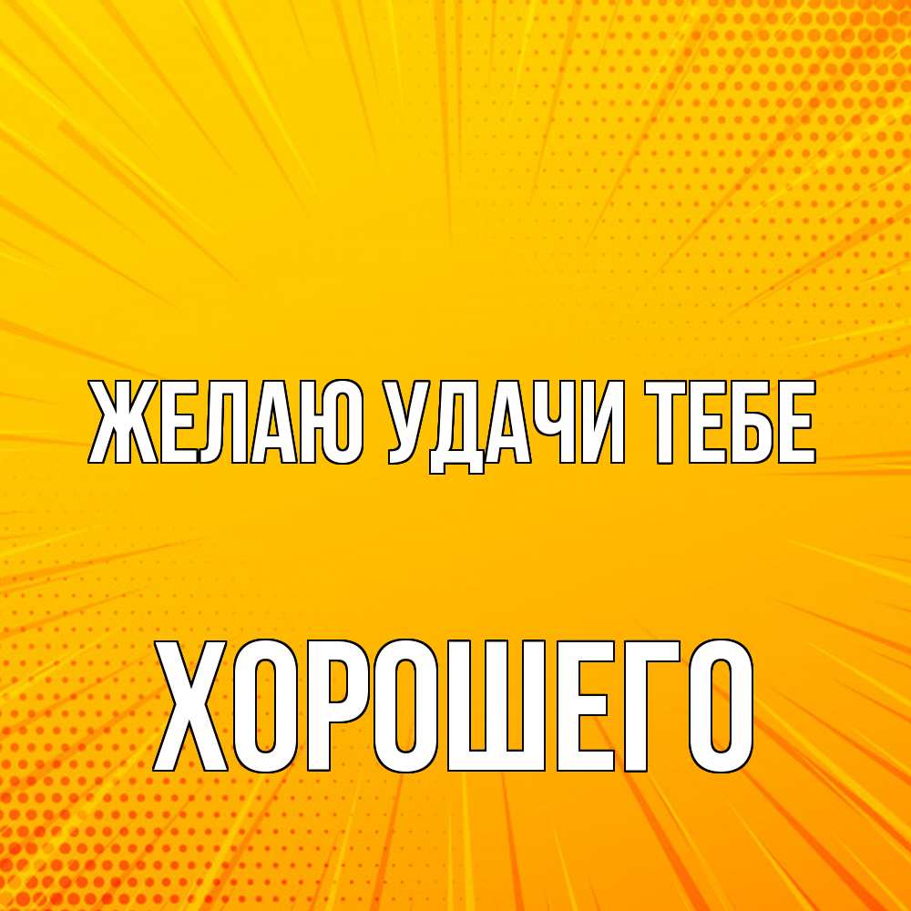 Открытка  с именем. Хорошего, Желаю удачи тебе  