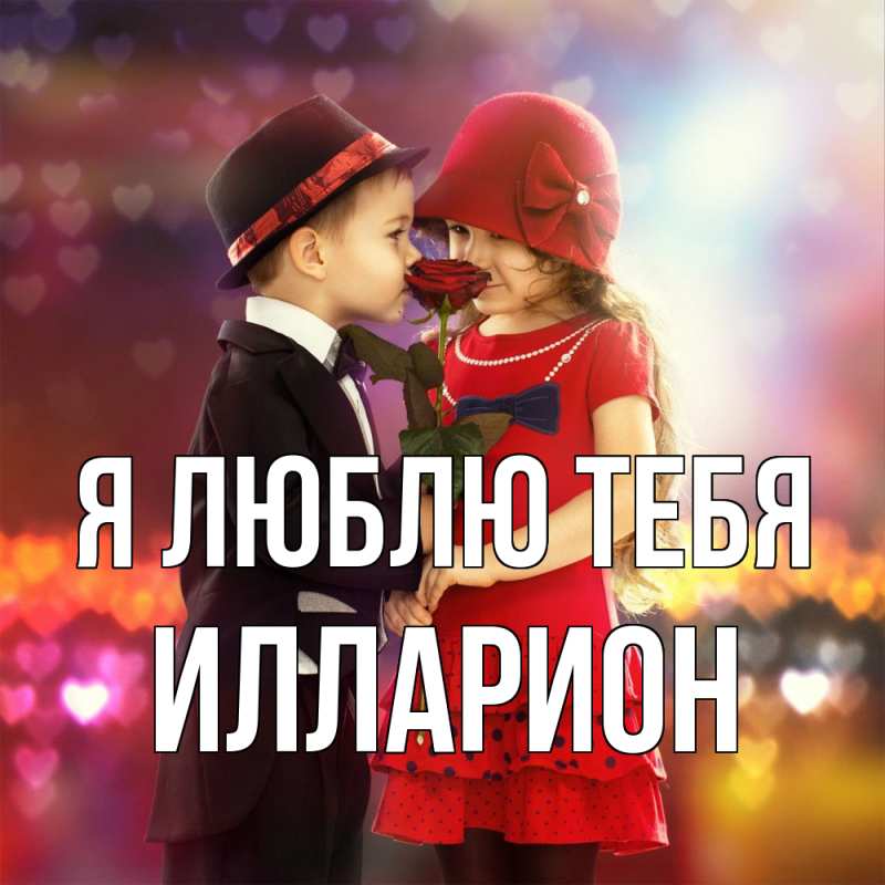 Открытка с именем, Илларион, Я люблю тебя