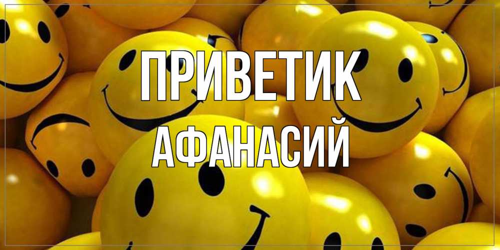 Открытка  с именем. Афанасий, приветик  