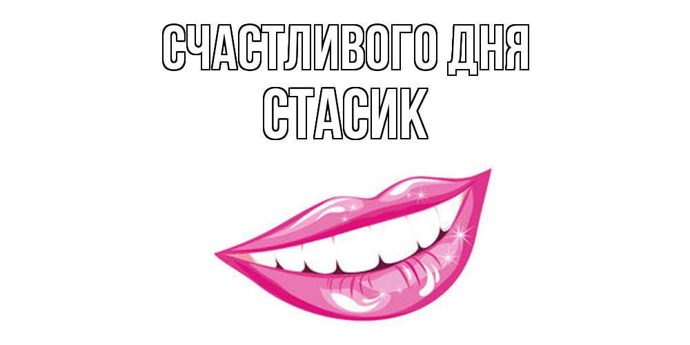 Открытка  с именем. Стасик, Счастливого дня  