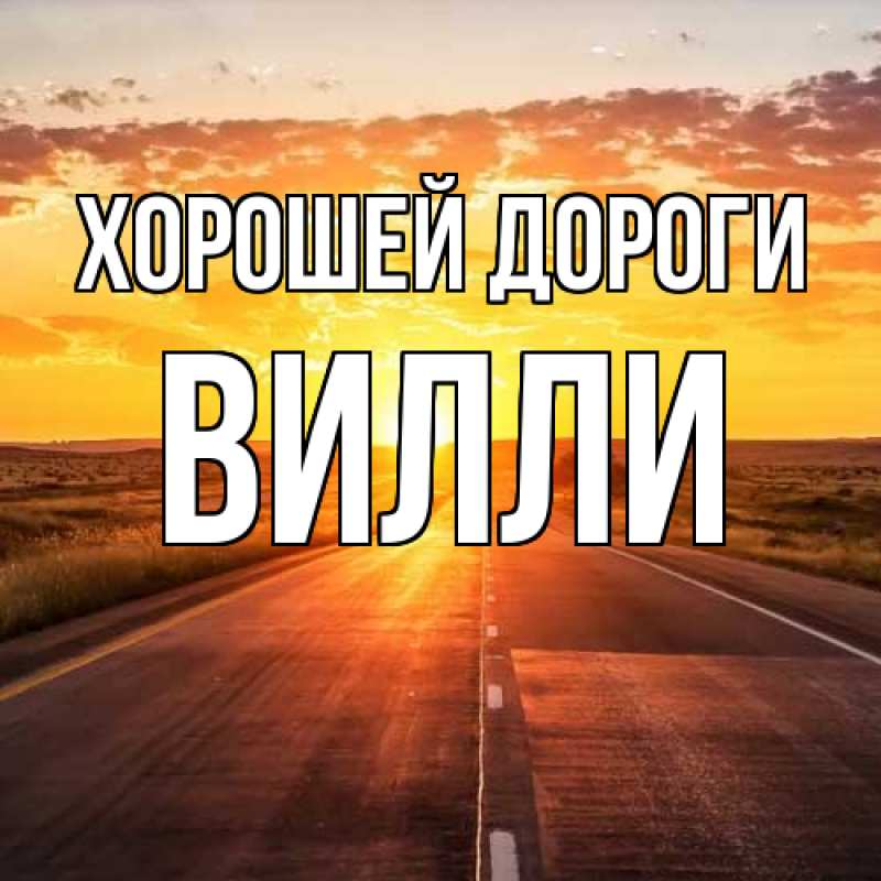 Картинка Хорошей дороги, Вилли