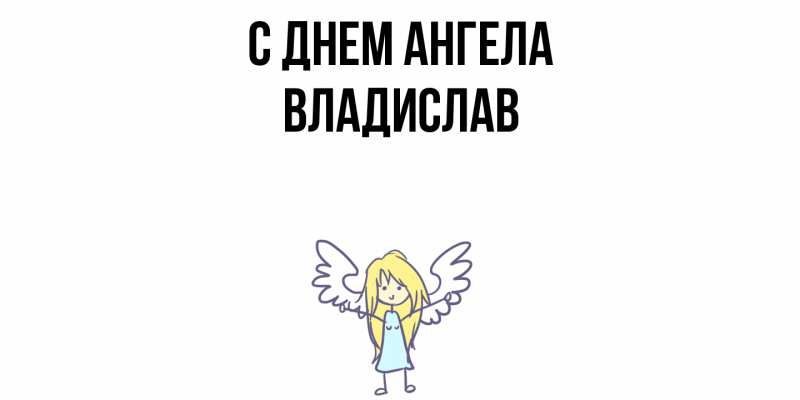 Картинка С днем ангела, Владислав