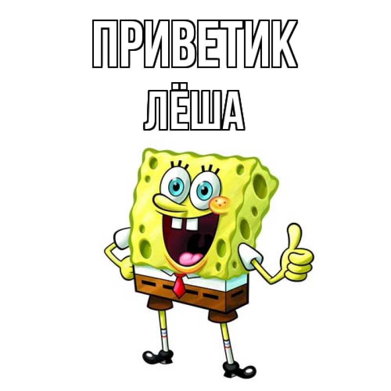 Картинка приветик, Лёша